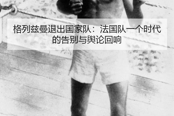 ge-lie-zi-man-tui-chu-guo-jia-dui-fa-guo-dui-yi-ge-shi-dai-de-gao-bie-yu-yu-lun-hui-xiang-2-265.jpg