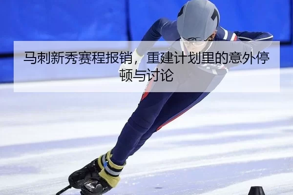 ma-ci-xin-xiu-sai-cheng-bao-xiao-chong-jian-ji-hua-li-de-yi-wai-ting-dun-yu-tao-lun-1-304.jpg