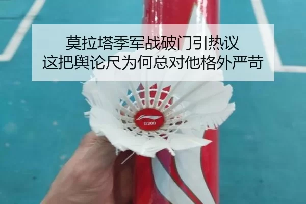 莫拉塔季军战破门引热议 这把舆论尺为何总对他格外严苛